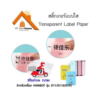 กระดาษสติ๊กเกอร์นิมบอทแบบใส NIIMBOT Transparent thermal label paper โปร่งแสงไม่มีสี สำหรับรุ่น D11, D110 และ D101