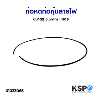 ท่อหด ท่อหุ้มสายไฟ ขนาดรู 3.5mm 1เมตร อุปกรณ์วงจรไฟฟ้าเเละอะไหล่