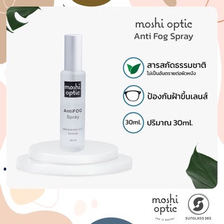 สเปรย์ป้องกันฝ้า Moshi Optic Anti Frog Spray ใช้กับแว่นตา ป้องกันฝ้าขึ้นเลนส์