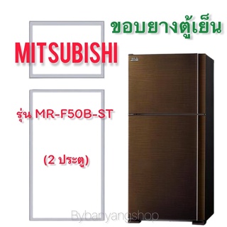 ขอบยางตู้เย็น MITSUBISHI รุ่น MR-F50B-ST (2 ประตู)