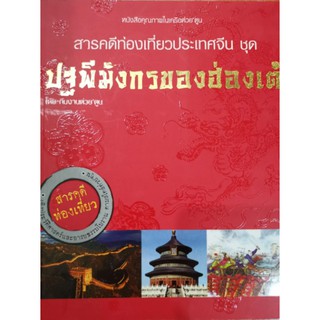 หนังสือ สารคดีท่องเที่ยวประเทศจีน ชุด ปฐพีมังกรของฮ่องเต้ เชิญท่านเดินทางผ่านกาลเวลาเข้าสู่เส้นทางสายไหม