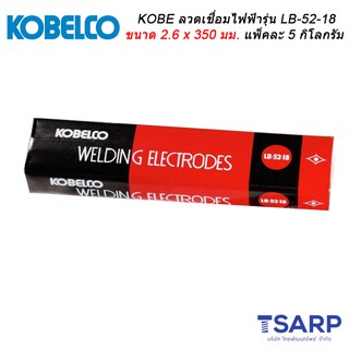 KOBE ลวดเชื่อมไฟฟ้ารุ่น LB-52-18 ขนาด 2.6 x 350 มม. แพ็คละ 5 กิโลกรัม