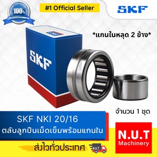 SKF NKI 20/16 ตลับลูกปืนเม็ดเข็มพร้อมแกนใน