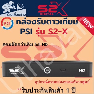 กล่อรับสัญญาณจานดาวเทียม  PSI S2X HD 1080P สินค้าใหม่ ตัวล่าสุด รับประกัน1ปีเต็ม