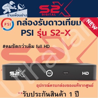 กล่อรับสัญญาณจานดาวเทียม  PSI S2X HD 1080P สินค้าใหม่ ตัวล่าสุด รับประกัน1ปีเต็ม