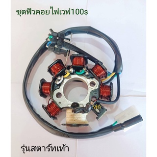 ชุดฟิวคอยไฟชุดใหญ่ w 100s  110เก่า รุ่นสตาร์ทเท้า