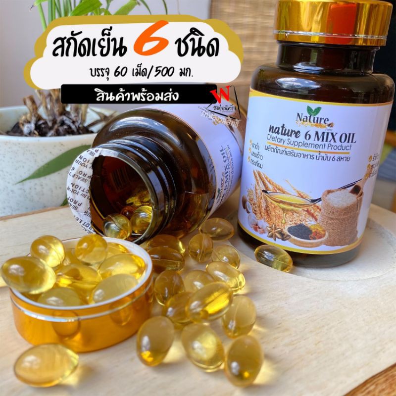 ขายถูก น้ำมันสกัดเย็น 6 ชนิด ผลิตภัณฑ์เสริมอาหาร น้ำมัน 6 สหาย Nature 6 MIX OIL