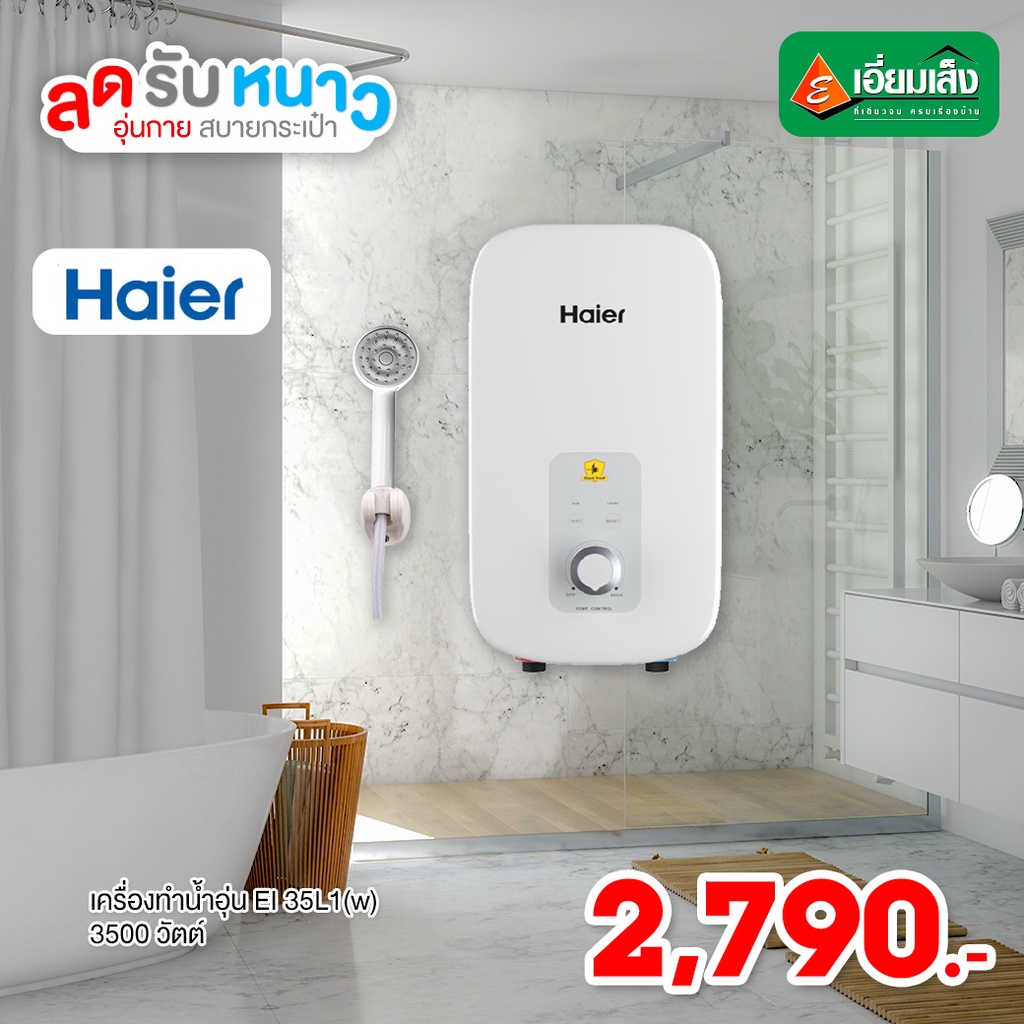 เครื่องทำน้ำอุ่น HAIER EI35L1 กำลังไฟ 3500W