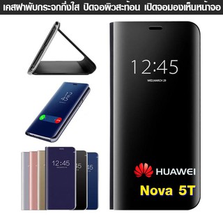 เคส Huawei Nova5T Flip Clear View ฝาใส ผิวกระจก Standing Cover ตั้งได้