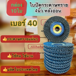 10แผ่น กระดาษทรายซ้อน4"หลังอ่อนAlibaba#40