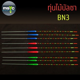 ทุ่นชิงหลิวไม้บัลซา ตราเสือ รหัส BN3 (แกนไฟเบอร์/คาร์บอน)