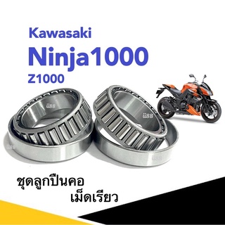 ลูกปืนคอเทเปอร์ NINJA1000 Ninja1000 ABS คาวาซากิ Z1000cc คาวาซากิ ลูกปืนคอ ลูกปืนกลึงอย่างดี ชุดลูกปืนคอ แปลงลูกปืน