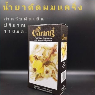 น้ำยาดัดผม Caring แคริ่ง สมุนไพร ดัดกล้วยไม้ 110 มล. น้ำยาดัดผมสูตรอ่อนโยนจากสมุนไพร ไม่ทำให้ผมแห้งเสีย หลังการดัด