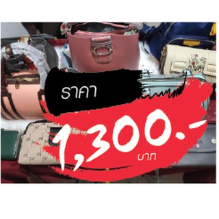 กระเป๋า ราคาไลฟ์สด 1300 บาท