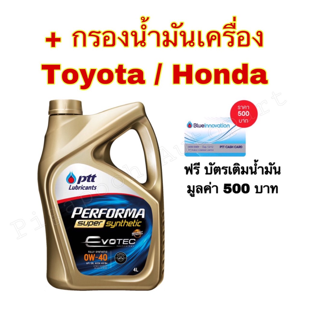 ปตท น้ำมันเครื่อง PTT PERFORMA SUPER SYNTHETIC EVOTEC 0W-30/0W-40 แถมฟรีบัตรเติมน้ำมันมูลค่า 500