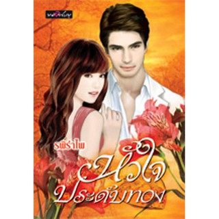 นิยายโรแมนติก-หัวใจประดับทอง