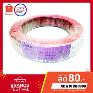 ยกม้วน 100เมตร สายลำโพง (สายไฟดำแดง) 2C 24AWG UL2468 FLEXIBLED CABLE