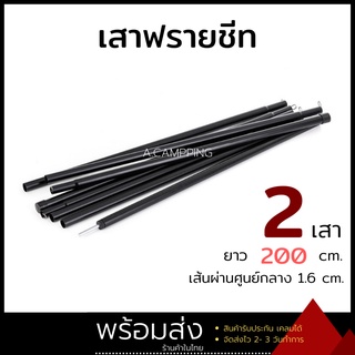 เสาฟรายชีท Flysheet เสาเต็นท์ 2เมตรx2ต้น Tent Poles