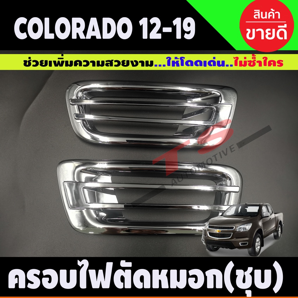 ครอบไฟสปอร์ตไลท์ ครอบไฟตัดหมอก โครเมี่ยม 2 ชิ้น Chevrolet Colorado 2012-2015 (AO)