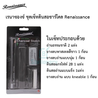 เรนาซองซ์ ชุดเซ็ทดินสอชาร์โคล Renaissance