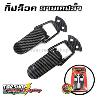 กิ๊บล็อคกันชน เคฟล่า ตัวยึดกันชน กิ๊ฟล็อค สเกิร์ตหน้า ใส่ได้…