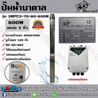 ปั๊มบาดาล Black Bull 600W รุ่น 3BPC3-70-60-600W บ่อ 3 นิ้ว กระทิงดำ ใช้กับแผงโซล่าเซลล์ กล่องคอนโทรล รับประกันคุณภาพ