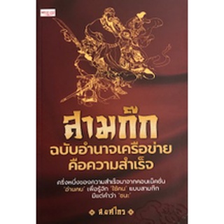 9786164416987|c111|สามก๊ก ฉบับ อำนาจเครือข่ายคือความสำเร็จ