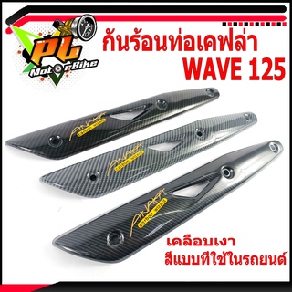 กันท่อร้อนเวฟ/กันร้อนท่อเคฟล่า รุ่น WAVE 125/R/S/แผ่นกันท่อร้อน/อะไหล่แต่งเวฟ/กันร้อนเคฟล่า เคลือบเงาด้วยสีแบบพิเศษ