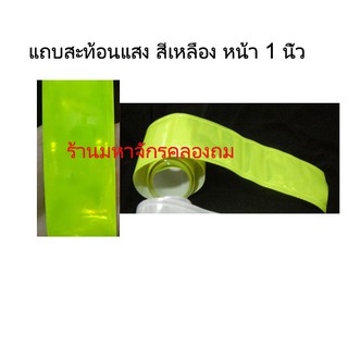 แถบสะท้อนแสง ( พลาสติก ) ทนแดด ทนน้ำ สีเหลืองสะท้อนแสง หน้ากว้าง 1 นิ้ว ( ใช้ในการเย็บเสื้อสะท้อน )