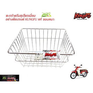 ตะกร้าหน้า ดรีมHONDA DREAM / DREAM SUPERCUBชุปโครเมี่ยมอย่างดี/ตะกร้ามอเตอร์ไซค์ ตะกร้ามอไซค์