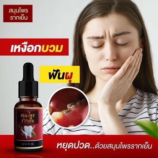 ของแท้ ✅ สมุนไพรรากเย็น แก้ปวดฟัน  บรรเทาปวดฉุกเฉิน 10ml.