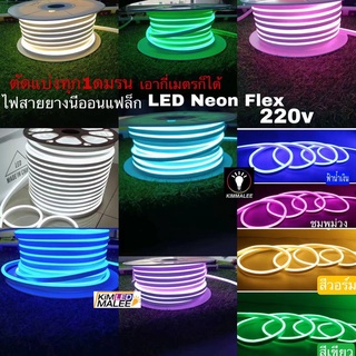 ตัดแบ่งขายเมตรสีไม่เพี้ยน!!สายไฟเส้น LED Neon Flex Light ดัดได้(สินค้าไม่รวมปลั๊ก) สามารถเสียบกับไฟบ้าน220V กันน้ำทนทาน