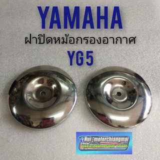 ฝาปิดหม้อกรองอากาศ yg5  yamaha yg5 หม้อกรองกลม ฝาครอบหม้อกรองอากาศ yamaha yg5 ฝาหม้อกรองอากาศ