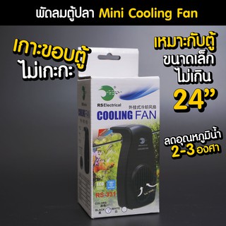 (พร้อมส่ง) พัดลมตู้ปลา พัดลมเกาะขอบตู้ พัดลมตู้ไม้น้ำ USB MINI COOLING FAN