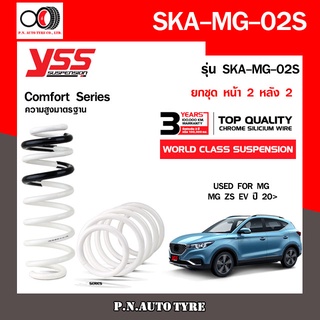 สปริงรถยนต์ YSS สำหรับรถยนต์รุ่น MG ZS EV ปี 2020 ขึ้นไป  ความสูงมาตรฐาน ขับนุ่ม...สบาย (คู่หน้า+คู่หลัง) รับประกัน 3 ปี