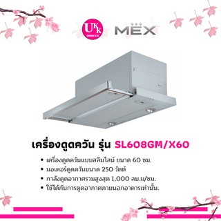 MEX  เครื่องดูดควันสลิมไลน์  รุ่น SL608GM/X60