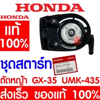*ค่าส่งถูก* ชุดสตาร์ท HONDA GX35 แท้ 100% 28400-Z3F-M01 ฮอนด้า เครื่องตัดหญ้าฮอนด้า เครื่องตัดหญ้า GX25 UMK435 promo