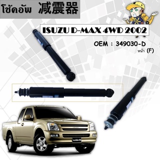 โช๊คอัพISUZU D-MAX 4WD 2002 #349030-D (หน้า)