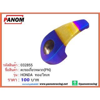 ตะขอเกี่ยวหมวก(PN) HONDA ทอง/ไทเท รหัสสินค้า C032855