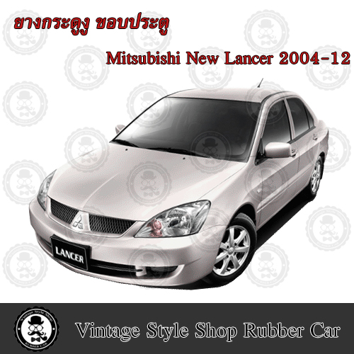 ยางกระดูกงู ขอบประตูตัวถังรถยนต์ Mitsubishi New Lancer (ปี 04-12) GLXi (งานทดแทนยางเดิม)
