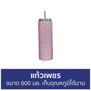 แก้วเพชร ขนาด 600 มล. เก็บอุณหภูมิได้นาน - แก้วน้ำติดเพชร