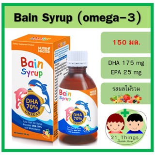 Bain Syrup DHA 70% 150 ml เบนไซรับ Nutrimaster นูทรี มาสเตอร์ เบนไซรัป Bain 150 ml 150 มล น้ำมันปลา เด็ก