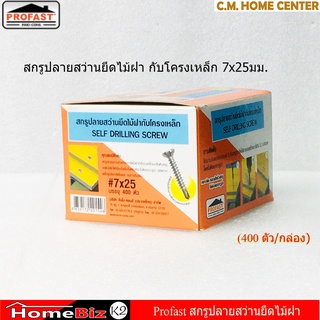 Profast สกรูปลายสว่าน 7x25มม. ยึดไม้ฝากับโครงเหล็ก (ไม่มีปีก), สกรูไม้ฝา, สกรูยิงไม้ฝามีปีก, สกรูยิงแป (กล่องละ 400 ตัว)