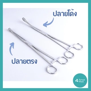 🔥พร้อมส่ง🔥 ฟอเส็บ ฟอร์เซป ฟอร์เส็บ ที่หนีบสำลี ยาว 18 cm. 25 cm. หัวตรง/หัวโค้ง ครอบแก้ว ฟอร์เซปครอบแก้ว Forcep