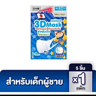 UNICHARM หน้ากากอนามัยกันฝุ่น pm2.5 สำหรับเด็กผู้ชาย แพ็ค 5 ชิ้น