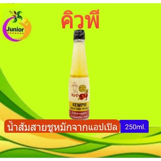 KEWPIE Apple Cider Vinegar น้ำส้มสายชูหมักจากแอปเปิลขนาด250ml.