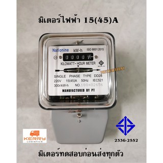 Nationine มิเตอร์ไฟฟ้า ขนาด 15(45)A. มอก. (มิเตอร์ทดสอบก่อนส่งทุกตัว หมดปัญหาไม่หมุนไม่เดิน)