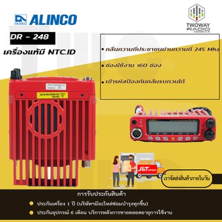 วิทยุสื่อสารเครื่องโมบาย ALINCO DR-248