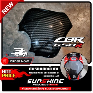 ครอบกันรอยถัง cbr650R ลายฟิล์มคาร์บอน 6D เคลือบผิว 2K เงางามผลิตจากวัสดุ ABS #011