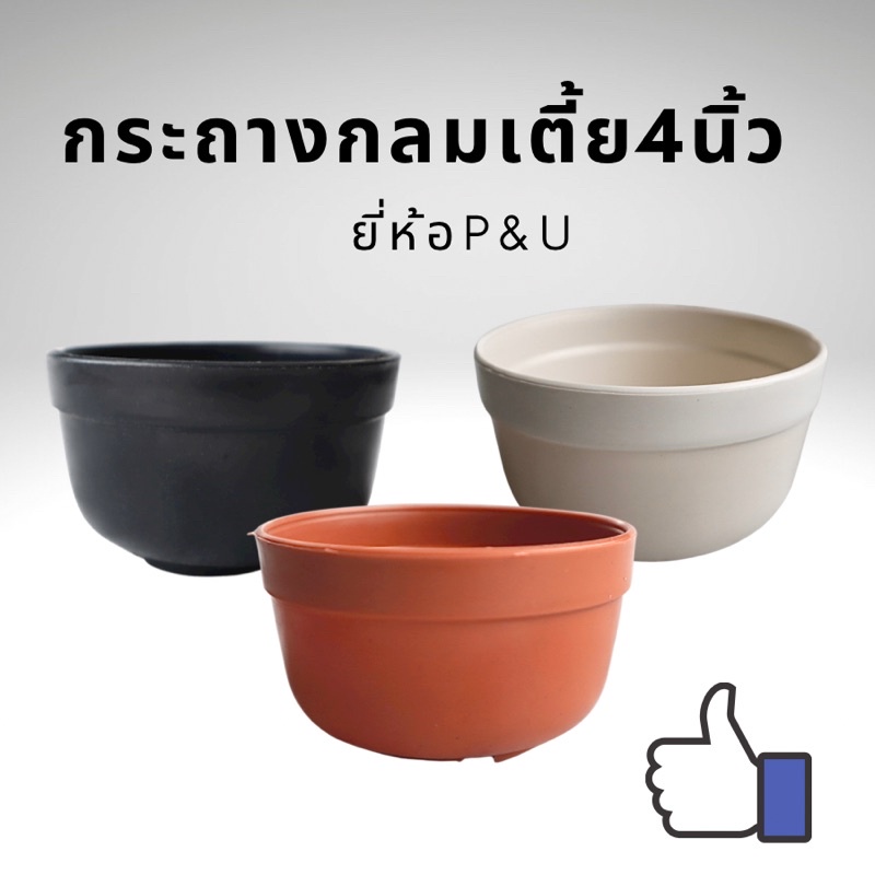 กระถางพลาสติกทรงกลมเตี้ยขนาด4นิ้ว ยี่ห้อP&Uกระถางแคคตัส กระถางเพาะเมล็ด กระถางบอนไซ กระบองเพชร